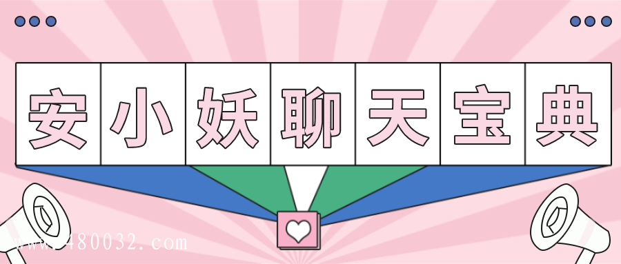 聊天寶典,帶你變身聊天達(dá)人_百度云網(wǎng)盤(pán)教程資源插圖 聊天寶典,帶你變身聊天達(dá)人_百度云網(wǎng)盤(pán)教程資源插圖