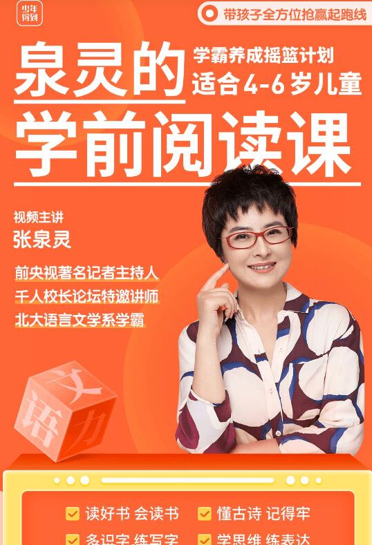 泉靈語文:學前閱讀課(適合3-7歲孩子)-百度云分享_趣資料教程視頻插圖 泉靈語文:學前閱讀課(適合3-7歲孩子)-百度云分享_趣資料教程視頻插圖