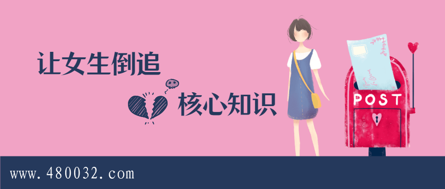 極速讓女生倒追的全套核心知識(shí)點(diǎn)梳理_百度云網(wǎng)盤視頻課程插圖 極速讓女生倒追的全套核心知識(shí)點(diǎn)梳理_百度云網(wǎng)盤視頻課程插圖