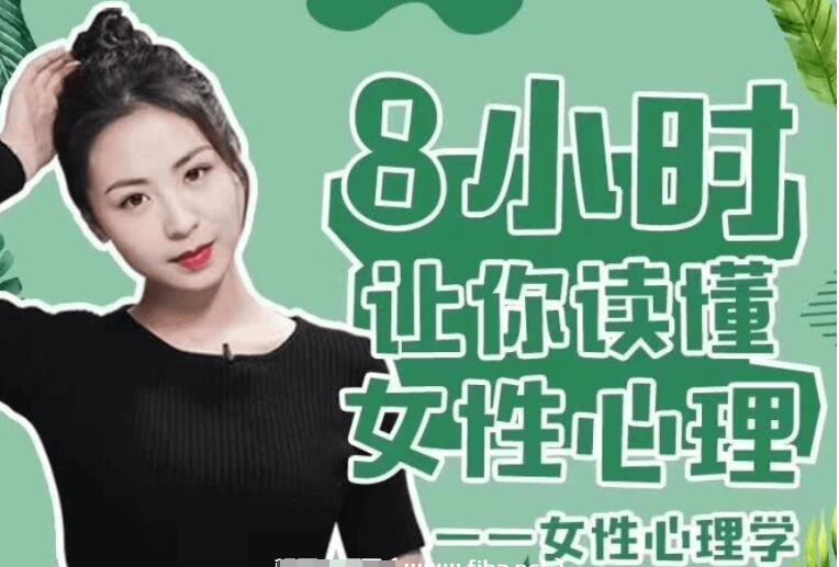 最紳士:女性心理學(xué)·8小時讓你讀懂女性心理-百度云分享_趣資料教程資源插圖 最紳士:女性心理學(xué)·8小時讓你讀懂女性心理-百度云分享_趣資料教程資源插圖