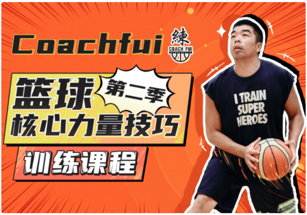 B站CoachFui:籃球核心力量技巧訓(xùn)練課 新單動(dòng)投籃訓(xùn)練課-百度云網(wǎng)盤視頻教程插圖 B站CoachFui:籃球核心力量技巧訓(xùn)練課 新單動(dòng)投籃訓(xùn)練課-百度云網(wǎng)盤視頻教程插圖