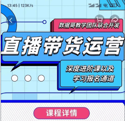 數(shù)據(jù)哥:新直播帶貨運(yùn)營(yíng)課價(jià)值298元-百度云網(wǎng)盤(pán)視頻教程插圖 數(shù)據(jù)哥:新直播帶貨運(yùn)營(yíng)課價(jià)值298元-百度云網(wǎng)盤(pán)視頻教程插圖