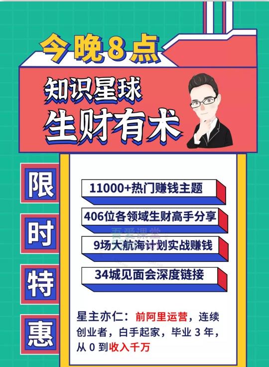 知識(shí)星球:亦仁 ·2021生財(cái)有術(shù)4期、5期(更新中)價(jià)值2465元-百度云網(wǎng)盤視頻資源插圖 知識(shí)星球:亦仁 ·2021生財(cái)有術(shù)4期、5期(更新中)價(jià)值2465元-百度云網(wǎng)盤視頻資源插圖