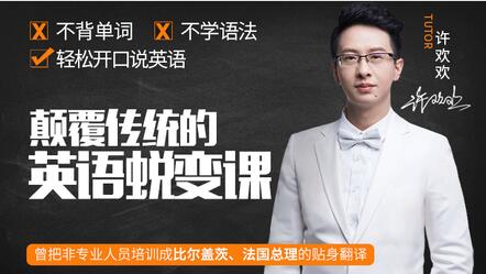 如何學(xué)英語?許歡歡《顛覆傳統(tǒng)的英語蛻變課》讓你輕松開口說英語_百度云網(wǎng)盤視頻教程插圖 如何學(xué)英語?許歡歡《顛覆傳統(tǒng)的英語蛻變課》讓你輕松開口說英語_百度云網(wǎng)盤視頻教程插圖