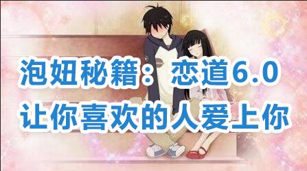 戀愛(ài)技巧泡妞秘籍:戀道6.0,讓你喜歡的人愛(ài)上你教程視頻_百度云網(wǎng)盤資源教程插圖 戀愛(ài)技巧泡妞秘籍:戀道6.0,讓你喜歡的人愛(ài)上你教程視頻_百度云網(wǎng)盤資源教程插圖