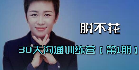 脫不花《30天溝通訓練營》第1期 培訓課程視頻_百度云網盤資源教程插圖 脫不花《30天溝通訓練營》第1期 培訓課程視頻_百度云網盤資源教程插圖