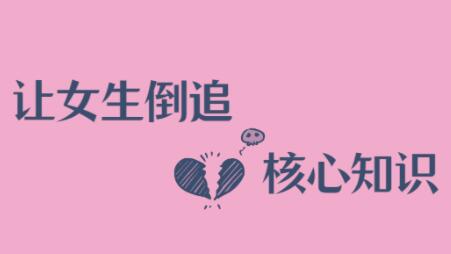 極速讓女生倒追男生的全套核心知識點_百度云網(wǎng)盤教程資源插圖 極速讓女生倒追男生的全套核心知識點_百度云網(wǎng)盤教程資源插圖