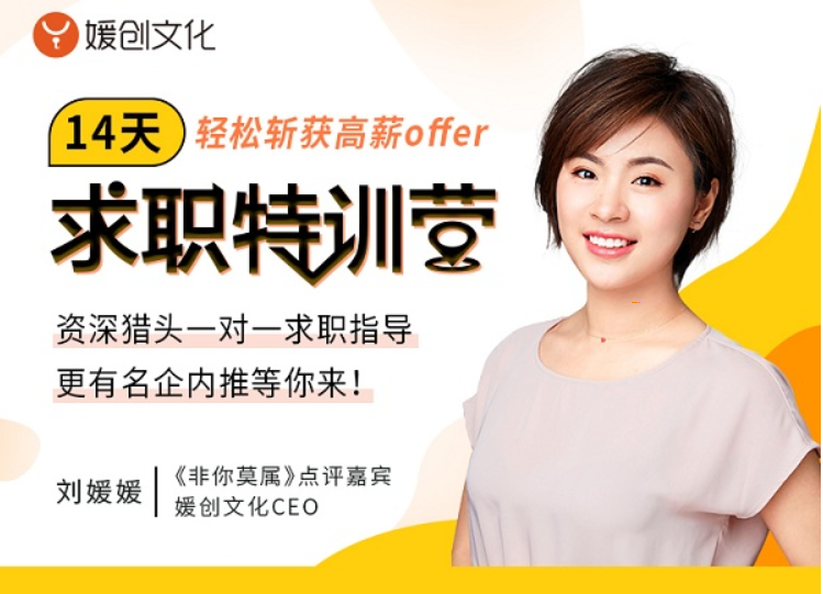 劉媛媛親授:14天求職特訓(xùn)營,輕松斬獲高薪offer 解決求職面試問題 百度云網(wǎng)盤教程資源插圖 劉媛媛親授:14天求職特訓(xùn)營,輕松斬獲高薪offer 解決求職面試問題 百度云網(wǎng)盤教程資源插圖