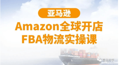 亞馬遜Amazon全球開店FBA物流實(shí)操課-百度云網(wǎng)盤視頻資源插圖 亞馬遜Amazon全球開店FBA物流實(shí)操課-百度云網(wǎng)盤視頻資源插圖