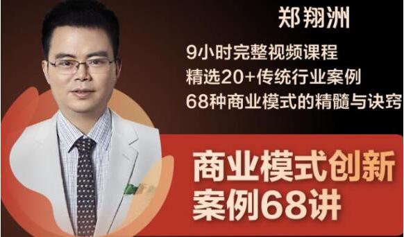 鄭翔洲《商業(yè)模式創(chuàng)新案例68講》精選20+傳統(tǒng)行業(yè)案例,68種商業(yè)模式的精髓與訣竅_百度云網(wǎng)盤教程資源插圖 鄭翔洲《商業(yè)模式創(chuàng)新案例68講》精選20+傳統(tǒng)行業(yè)案例,68種商業(yè)模式的精髓與訣竅_百度云網(wǎng)盤教程資源插圖