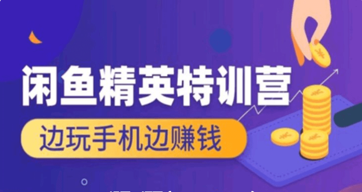翼牛學(xué)堂:閑魚(yú)精英特訓(xùn)營(yíng)進(jìn)階班,邊玩手機(jī)邊賺錢價(jià)值4999元-百度云網(wǎng)盤(pán)教程視頻插圖 翼牛學(xué)堂:閑魚(yú)精英特訓(xùn)營(yíng)進(jìn)階班,邊玩手機(jī)邊賺錢價(jià)值4999元-百度云網(wǎng)盤(pán)教程視頻插圖
