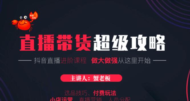 抖音直播帶貨技巧教程話術(shù)·直播進階課程-百度云網(wǎng)盤教程資源插圖 抖音直播帶貨技巧教程話術(shù)·直播進階課程-百度云網(wǎng)盤教程資源插圖