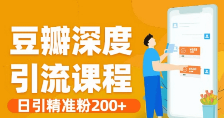 豆瓣深度引流方法和腳本·日引精準(zhǔn)粉200 -百度云網(wǎng)盤(pán)資源教程插圖 豆瓣深度引流方法和腳本·日引精準(zhǔn)粉200 -百度云網(wǎng)盤(pán)資源教程插圖