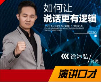 徐沐弘口才演講《10種說(shuō)話技巧》讓你說(shuō)話更有邏輯_百度云網(wǎng)盤(pán)視頻課程插圖 徐沐弘口才演講《10種說(shuō)話技巧》讓你說(shuō)話更有邏輯_百度云網(wǎng)盤(pán)視頻課程插圖