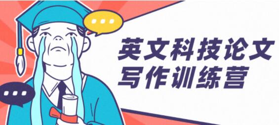英文科技論文寫作訓(xùn)練營培訓(xùn)課程_百度云網(wǎng)盤視頻教程插圖 英文科技論文寫作訓(xùn)練營培訓(xùn)課程_百度云網(wǎng)盤視頻教程插圖
