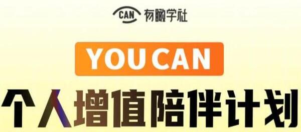 有趣學(xué)社《YOUCAN個(gè)人增值陪伴計(jì)劃》提升個(gè)人“穩(wěn)定可持續(xù)賺錢能力”_百度云網(wǎng)盤視頻資源插圖 有趣學(xué)社《YOUCAN個(gè)人增值陪伴計(jì)劃》提升個(gè)人“穩(wěn)定可持續(xù)賺錢能力”_百度云網(wǎng)盤視頻資源插圖