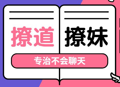 撩道-撩妹技巧,專治不會(huì)聊天,沒(méi)有方向_百度云網(wǎng)盤資源教程插圖 撩道-撩妹技巧,專治不會(huì)聊天,沒(méi)有方向_百度云網(wǎng)盤資源教程插圖