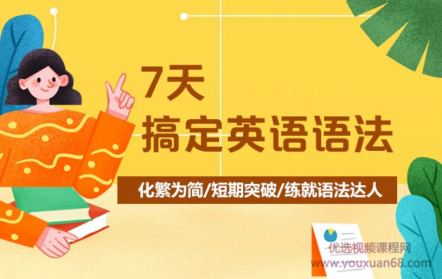 7天搞定英語語法-霍娜、田靜_百度云網(wǎng)盤視頻教程插圖