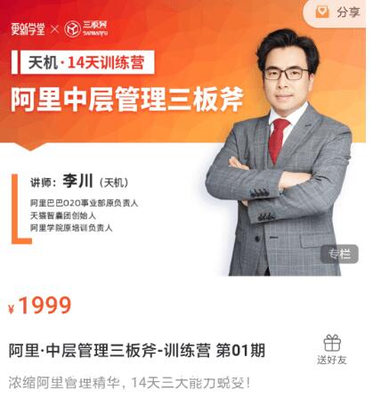 阿里·中層管理三板斧-訓(xùn)練營(yíng) 第01期價(jià)值1999元-百度云網(wǎng)盤資源教程插圖 阿里·中層管理三板斧-訓(xùn)練營(yíng) 第01期價(jià)值1999元-百度云網(wǎng)盤資源教程插圖
