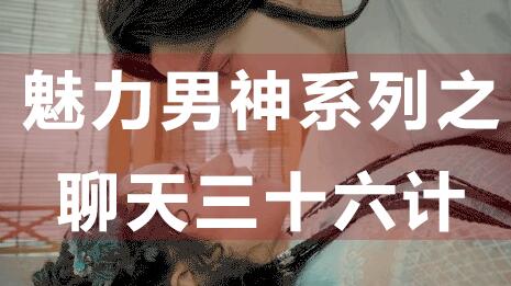 怎么和女生聊天?聊天技巧:魅力男神系列之聊天三十六計_百度云網(wǎng)盤資源教程插圖 怎么和女生聊天?聊天技巧:魅力男神系列之聊天三十六計_百度云網(wǎng)盤資源教程插圖