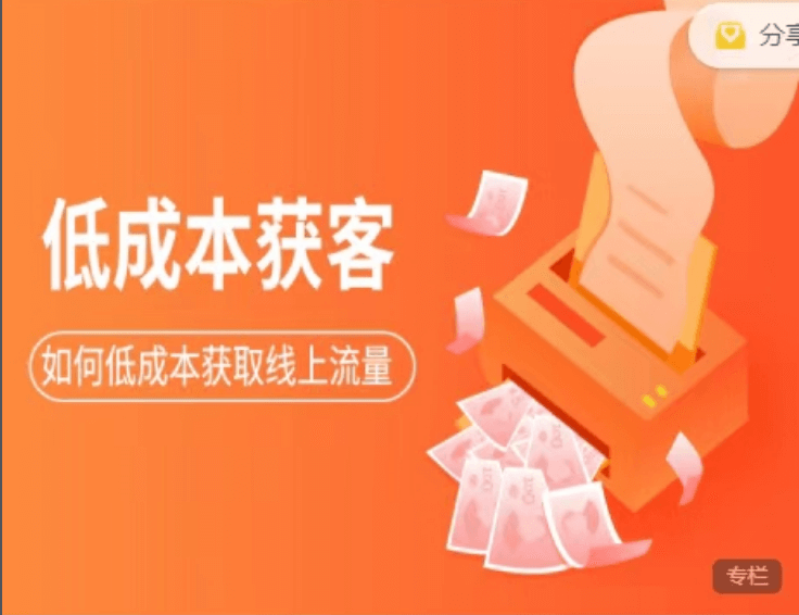 素宣成長學院:低成本獲客變現(xiàn)營3期價值2699元-百度云網(wǎng)盤教程資源插圖