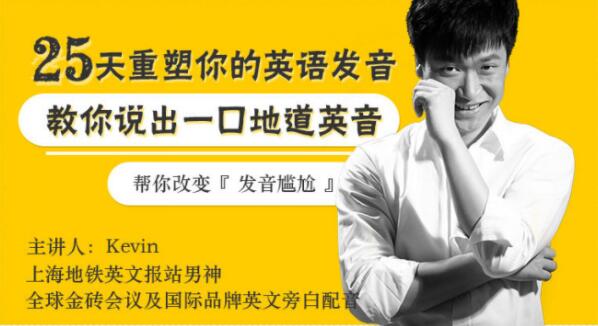 如何學(xué)好英語(yǔ)發(fā)音?Kevin《25天重塑你英語(yǔ)發(fā)音》教你說(shuō)出一口地道英音_百度云網(wǎng)盤(pán)資源教程插圖 如何學(xué)好英語(yǔ)發(fā)音?Kevin《25天重塑你英語(yǔ)發(fā)音》教你說(shuō)出一口地道英音_百度云網(wǎng)盤(pán)資源教程插圖