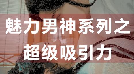 怎么提升吸引力,魅力男神系列之超級吸引力講座_百度云網(wǎng)盤教程資源插圖 怎么提升吸引力,魅力男神系列之超級吸引力講座_百度云網(wǎng)盤教程資源插圖