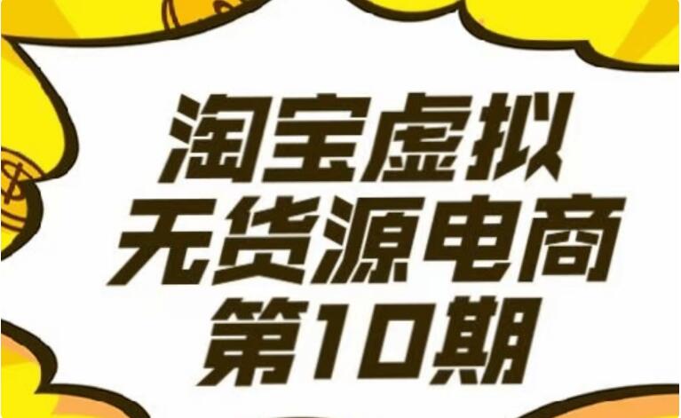 龜課淘寶虛擬電商10期-百度云網(wǎng)盤教程資源插圖 龜課淘寶虛擬電商10期-百度云網(wǎng)盤教程資源插圖