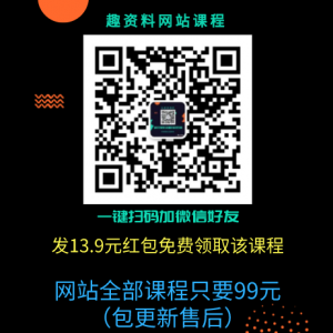 《參哥情感課程》風(fēng)靡抖音價(jià)值3980元的情感課程_趣資料資源課程插圖 《參哥情感課程》風(fēng)靡抖音價(jià)值3980元的情感課程_趣資料資源課程插圖