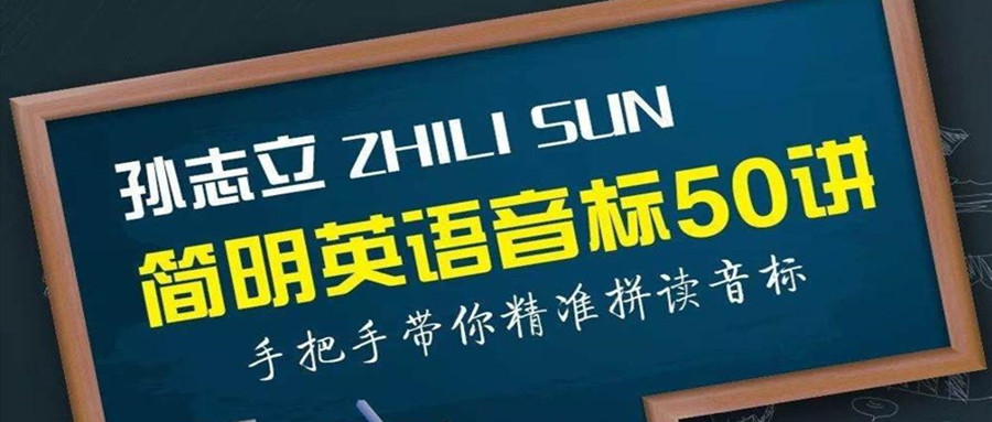 孫志立簡明音標(biāo)50講 百度網(wǎng)盤插圖 孫志立簡明音標(biāo)50講 百度網(wǎng)盤插圖