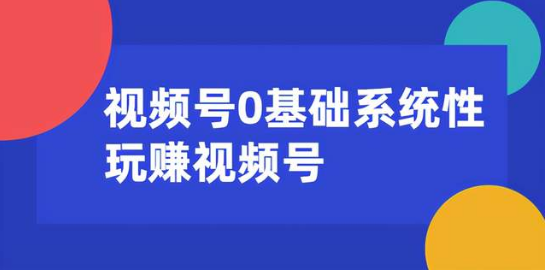 0基礎(chǔ)系統(tǒng)性玩賺視頻號內(nèi)容運營+引流+快速變現(xiàn) 百度網(wǎng)盤插圖 0基礎(chǔ)系統(tǒng)性玩賺視頻號內(nèi)容運營+引流+快速變現(xiàn) 百度網(wǎng)盤插圖