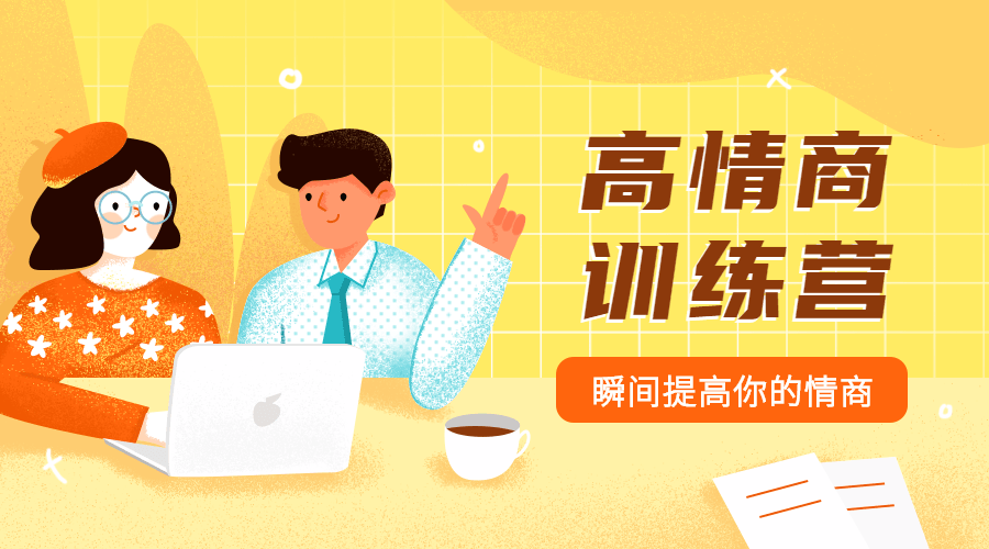 魅力男神系列之情商訓練營插圖 魅力男神系列之情商訓練營插圖