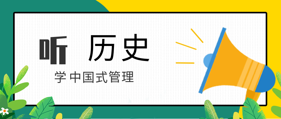 聽(tīng)歷史,學(xué)中國(guó)式管理 百度網(wǎng)盤插圖 聽(tīng)歷史,學(xué)中國(guó)式管理 百度網(wǎng)盤插圖