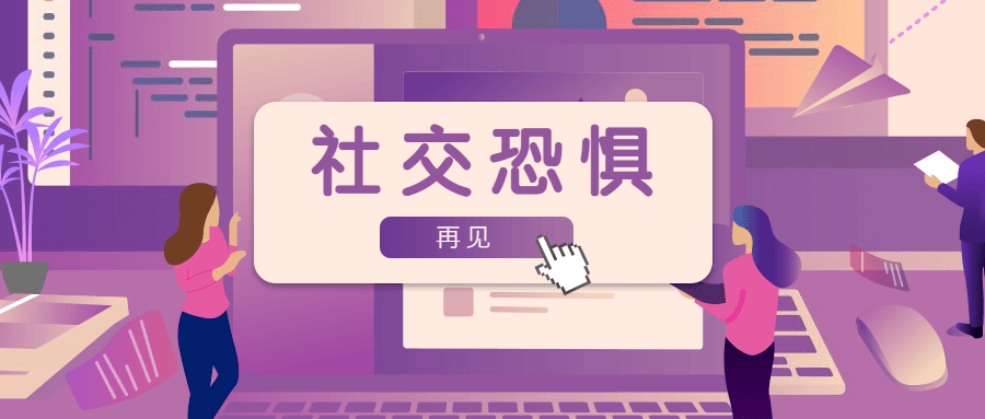 魅力男神系列之社交恐懼插圖 魅力男神系列之社交恐懼插圖