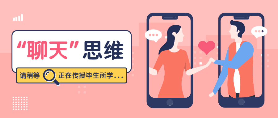 魅力男神系列之高階聊天思維插圖 魅力男神系列之高階聊天思維插圖