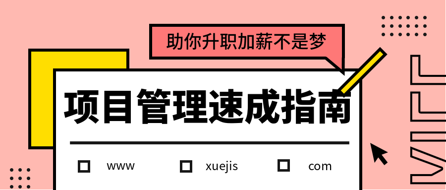 項(xiàng)目管理速成指南 百度網(wǎng)盤插圖 項(xiàng)目管理速成指南 百度網(wǎng)盤插圖
