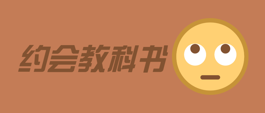 魅力男神系列之約會(huì)教科書插圖 魅力男神系列之約會(huì)教科書插圖