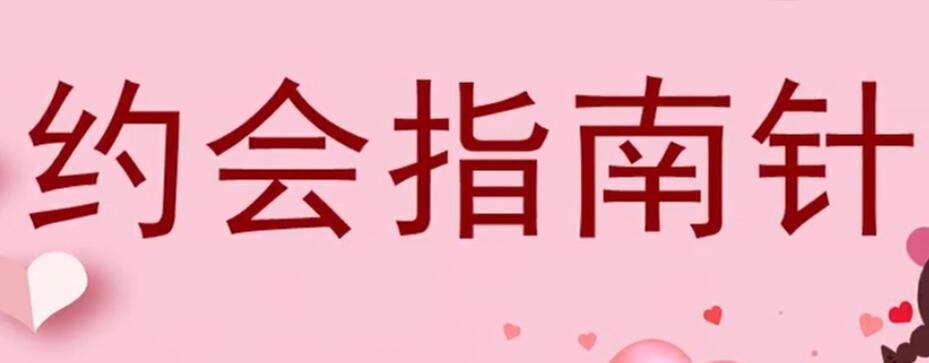 七分學(xué)堂《約會指南針》百度云分享_百度云網(wǎng)盤視頻資源插圖 七分學(xué)堂《約會指南針》百度云分享_百度云網(wǎng)盤視頻資源插圖