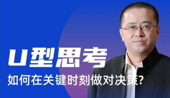 沈拓《U型思考 如何在關(guān)鍵時(shí)刻做對決策》_百度云網(wǎng)盤視頻資源插圖 沈拓《U型思考 如何在關(guān)鍵時(shí)刻做對決策》_百度云網(wǎng)盤視頻資源插圖