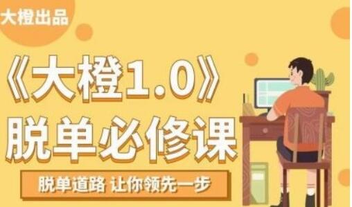 大橙脫單必修視頻課程，百度云分享_百度云網(wǎng)盤資源教程插圖
