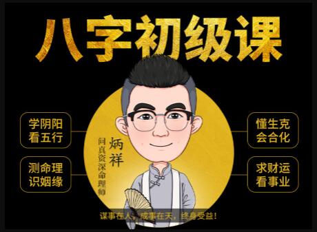《八字命理學(xué)基礎(chǔ)教程》八字基礎(chǔ)命理初級課程視頻_百度云網(wǎng)盤視頻資源插圖 《八字命理學(xué)基礎(chǔ)教程》八字基礎(chǔ)命理初級課程視頻_百度云網(wǎng)盤視頻資源插圖