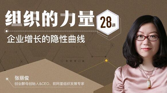 張麗俊《組織的力量28講》企業(yè)增長(zhǎng)的隱性曲線(xiàn)_百度云網(wǎng)盤(pán)教程資源插圖 張麗俊《組織的力量28講》企業(yè)增長(zhǎng)的隱性曲線(xiàn)_百度云網(wǎng)盤(pán)教程資源插圖