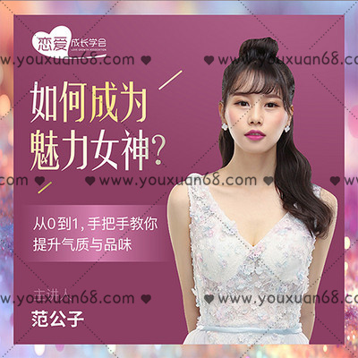【女生情感】如何成為魅力女神？ 從0到1，手把手教你提升氣質(zhì)與品味
