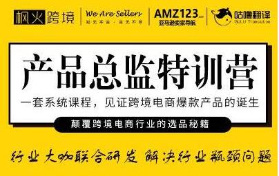 楓火跨境《產(chǎn)品總監(jiān)特訓(xùn)營》行業(yè)大咖聯(lián)合研發(fā)解決行業(yè)瓶頸問題_百度云網(wǎng)盤教程資源插圖 楓火跨境《產(chǎn)品總監(jiān)特訓(xùn)營》行業(yè)大咖聯(lián)合研發(fā)解決行業(yè)瓶頸問題_百度云網(wǎng)盤教程資源插圖