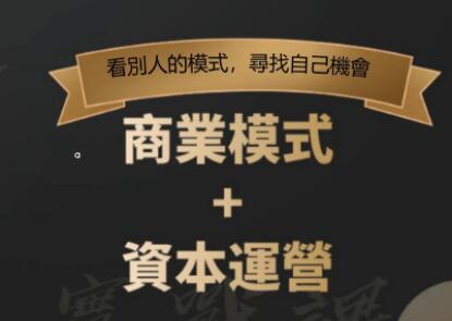 鄭翔洲《商業(yè)模式+資本運(yùn)營(yíng)》看別人的模式尋找自己機(jī)會(huì)_百度云網(wǎng)盤視頻教程插圖 鄭翔洲《商業(yè)模式+資本運(yùn)營(yíng)》看別人的模式尋找自己機(jī)會(huì)_百度云網(wǎng)盤視頻教程插圖