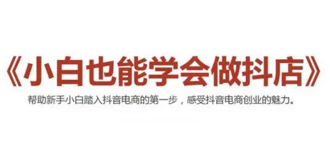 2021抖音小店無貨源,抖店新手實操班-百度云網(wǎng)盤視頻課程插圖 2021抖音小店無貨源,抖店新手實操班-百度云網(wǎng)盤視頻課程插圖