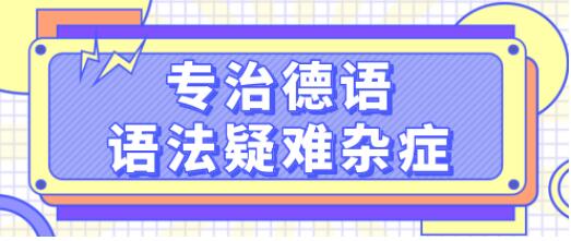 德語(yǔ)學(xué)習(xí)《專治德語(yǔ)語(yǔ)法疑難雜癥》系統(tǒng)講解德語(yǔ)中復(fù)雜的語(yǔ)法難點(diǎn),輕松理解_百度云網(wǎng)盤視頻資源插圖 德語(yǔ)學(xué)習(xí)《專治德語(yǔ)語(yǔ)法疑難雜癥》系統(tǒng)講解德語(yǔ)中復(fù)雜的語(yǔ)法難點(diǎn),輕松理解_百度云網(wǎng)盤視頻資源插圖