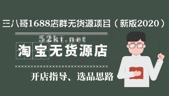 三八哥1688店群無(wú)貨源項(xiàng)目(新版2020)百度云分享_百度云網(wǎng)盤教程資源插圖 三八哥1688店群無(wú)貨源項(xiàng)目(新版2020)百度云分享_百度云網(wǎng)盤教程資源插圖