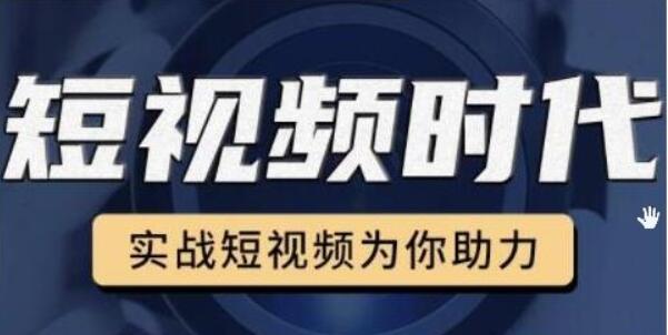 裕思零基礎(chǔ)玩轉(zhuǎn)抖音,實(shí)戰(zhàn)短視頻為你助力,輕松變現(xiàn)萬元-百度云網(wǎng)盤教程資源插圖 裕思零基礎(chǔ)玩轉(zhuǎn)抖音,實(shí)戰(zhàn)短視頻為你助力,輕松變現(xiàn)萬元-百度云網(wǎng)盤教程資源插圖