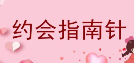 七分學(xué)堂《約會指南針》解決你和女生約會的問題_百度云網(wǎng)盤資源教程插圖 七分學(xué)堂《約會指南針》解決你和女生約會的問題_百度云網(wǎng)盤資源教程插圖